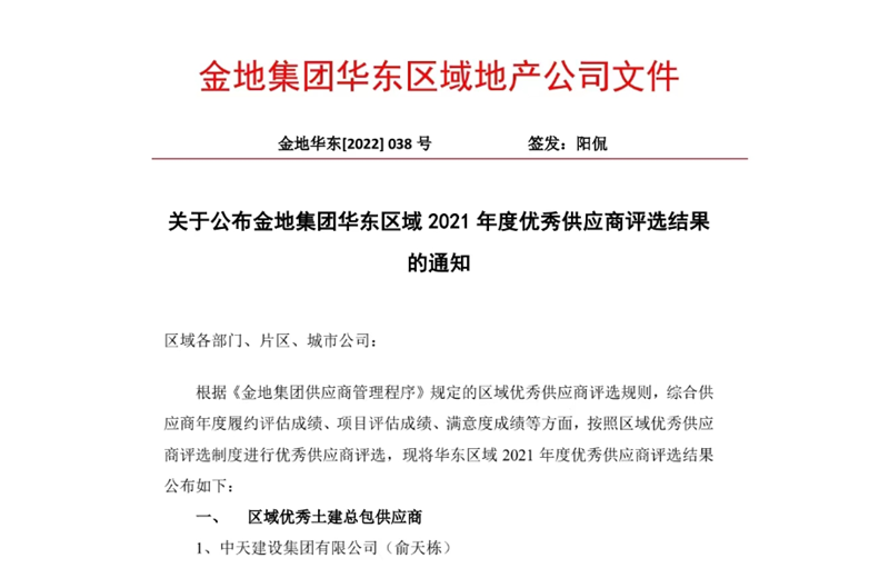 2022年8月，安徽公司荣获金地集团华东区域2021年度“区域优秀土建总包供应商”称号，是华东区域唯一一家获此殊荣的建设单位。